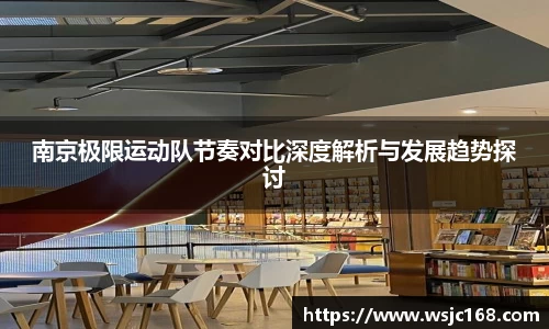 南京极限运动队节奏对比深度解析与发展趋势探讨