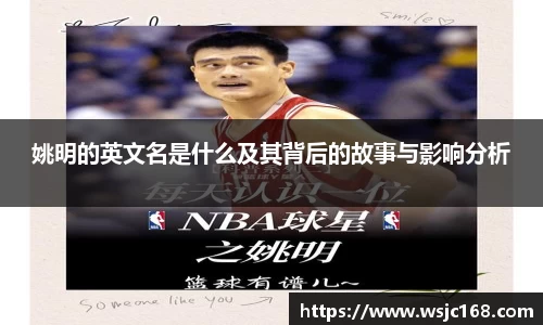 姚明的英文名是什么及其背后的故事与影响分析