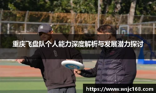 重庆飞盘队个人能力深度解析与发展潜力探讨