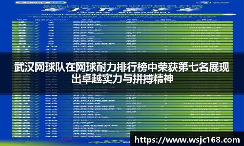 武汉网球队在网球耐力排行榜中荣获第七名展现出卓越实力与拼搏精神