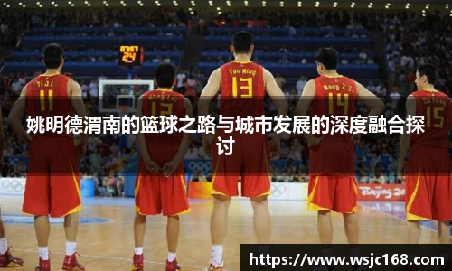 姚明德渭南的篮球之路与城市发展的深度融合探讨