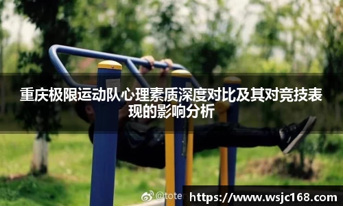 重庆极限运动队心理素质深度对比及其对竞技表现的影响分析