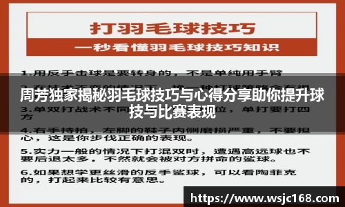 周芳独家揭秘羽毛球技巧与心得分享助你提升球技与比赛表现