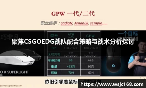 聚焦CSGOEDG战队配合策略与战术分析探讨