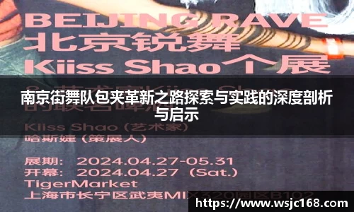 南京街舞队包夹革新之路探索与实践的深度剖析与启示