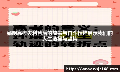 姚明高考失利背后的故事与奋斗精神启示我们的人生选择与坚持