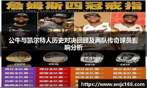 公牛与凯尔特人历史对决回顾及两队传奇球员影响分析