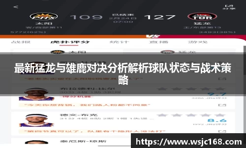 最新猛龙与雄鹿对决分析解析球队状态与战术策略