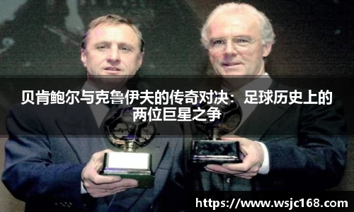 贝肯鲍尔与克鲁伊夫的传奇对决：足球历史上的两位巨星之争