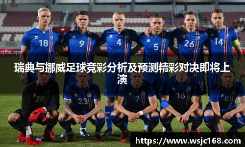 瑞典与挪威足球竞彩分析及预测精彩对决即将上演