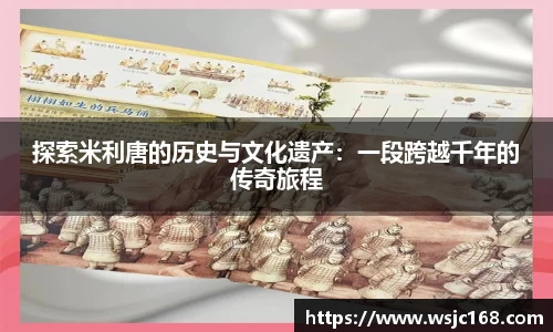 探索米利唐的历史与文化遗产：一段跨越千年的传奇旅程