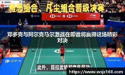 邓多克与阿尔克马尔激战在即谁将赢得这场精彩对决