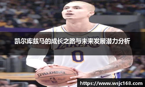 凯尔库兹马的成长之路与未来发展潜力分析