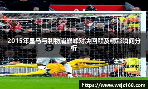 2015年皇马与利物浦巅峰对决回顾及精彩瞬间分析