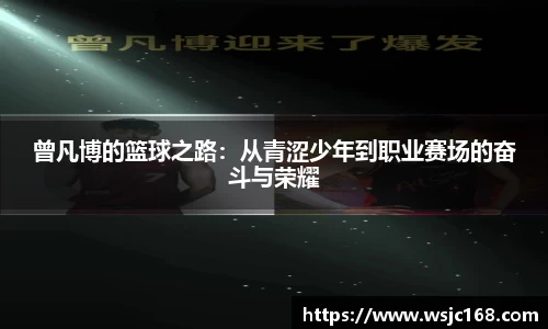 曾凡博的篮球之路：从青涩少年到职业赛场的奋斗与荣耀