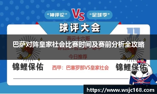 巴萨对阵皇家社会比赛时间及赛前分析全攻略