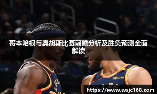 哥本哈根与奥胡斯比赛前瞻分析及胜负预测全面解读