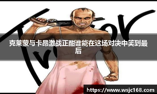 克莱蒙与卡昂激战正酣谁能在这场对决中笑到最后