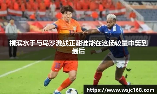 横滨水手与鸟沙激战正酣谁能在这场较量中笑到最后