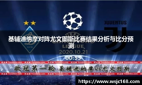 基辅迪纳摩对阵尤文图斯比赛结果分析与比分预测