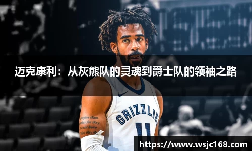 迈克康利：从灰熊队的灵魂到爵士队的领袖之路
