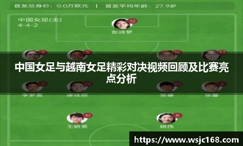 中国女足与越南女足精彩对决视频回顾及比赛亮点分析