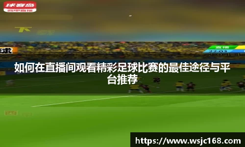 如何在直播间观看精彩足球比赛的最佳途径与平台推荐