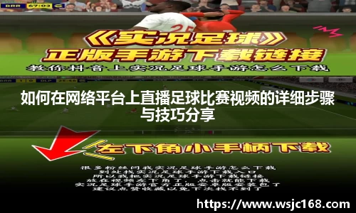 如何在网络平台上直播足球比赛视频的详细步骤与技巧分享